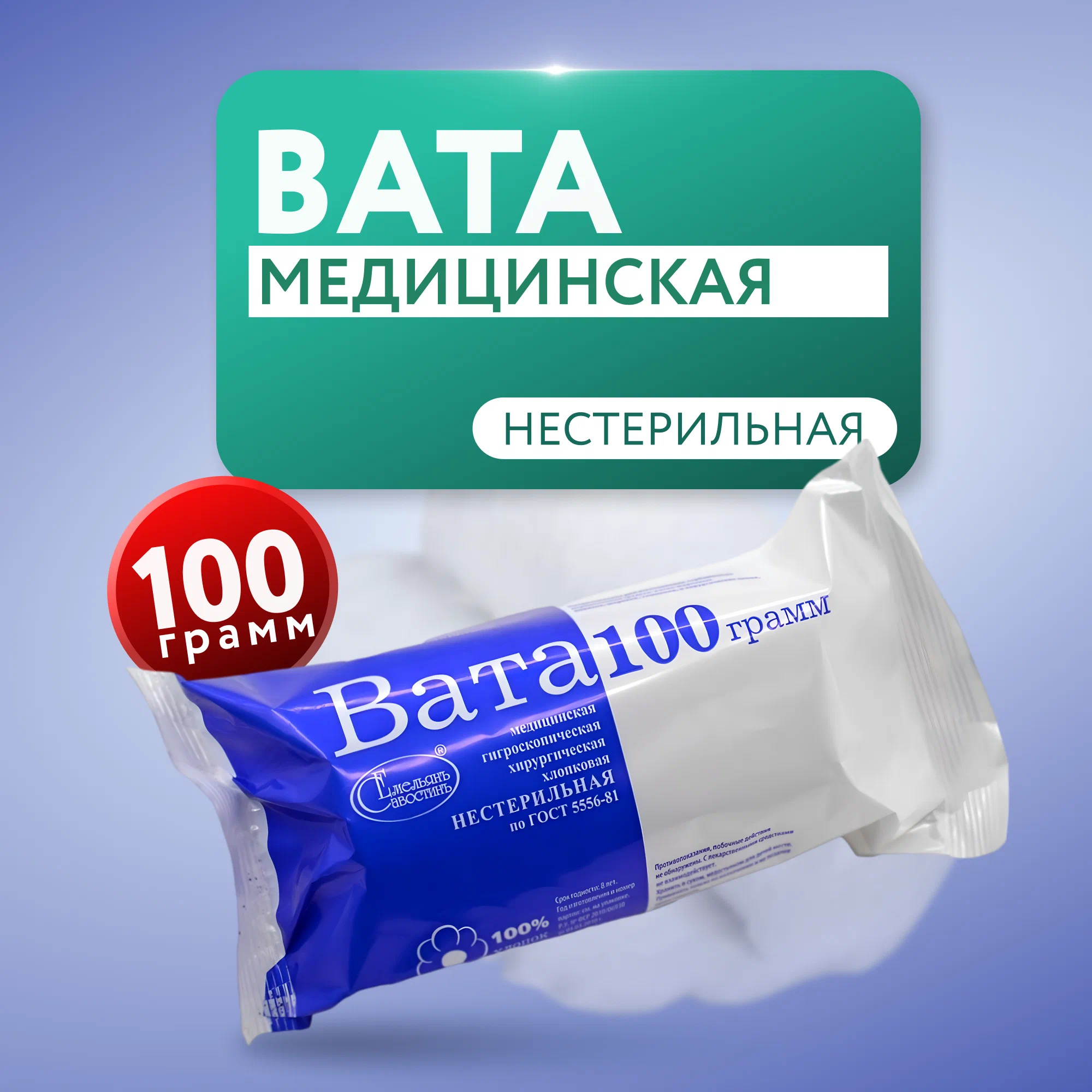 Вата нестерильная 100 г (мин. 7 слоёв) Star, Румыния (Dita)