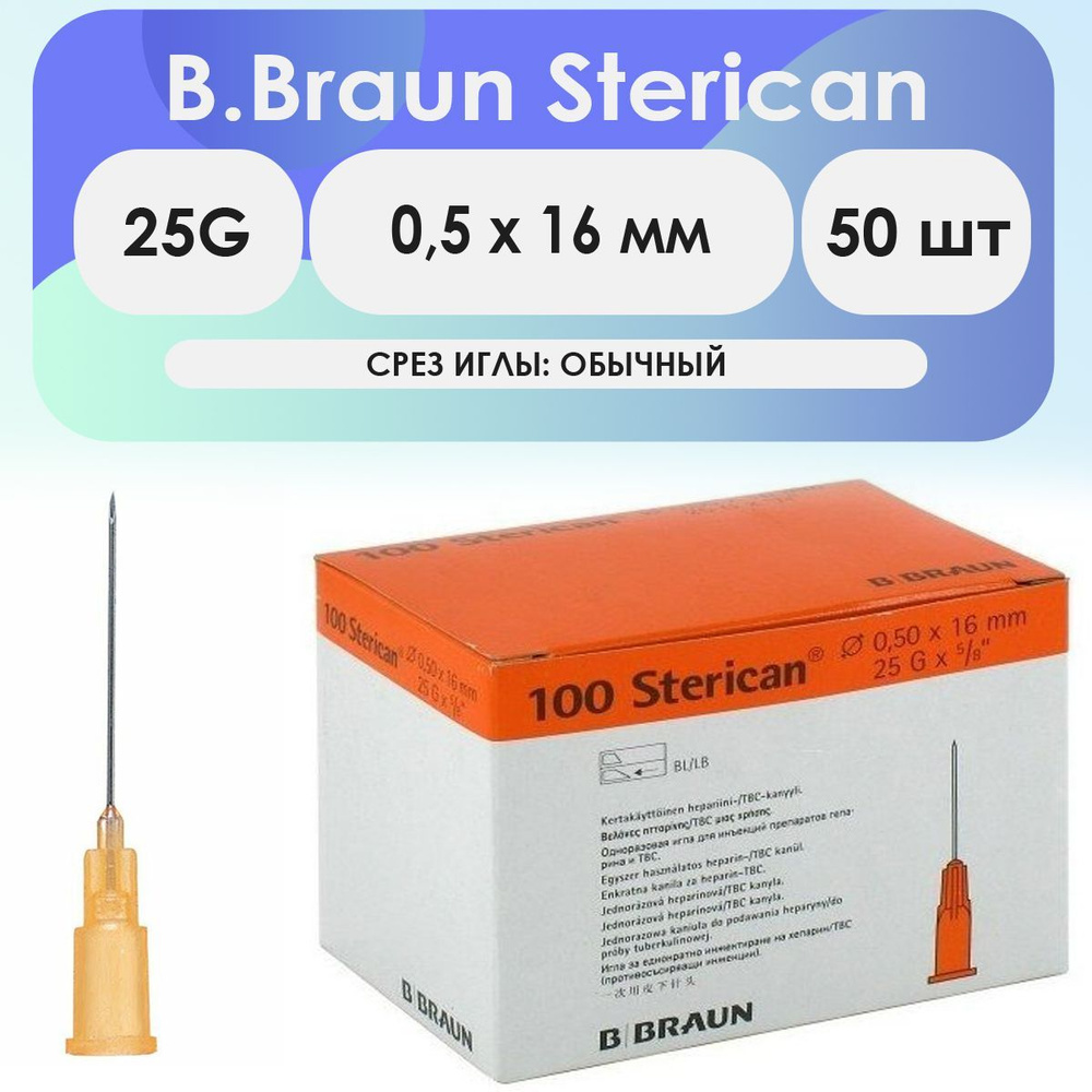 Игла для шприца, стерильная, 25G, Braun, N100