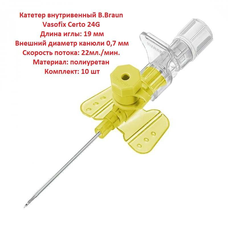 Катетер в/в 24G, Vasofix Certo, Braun
