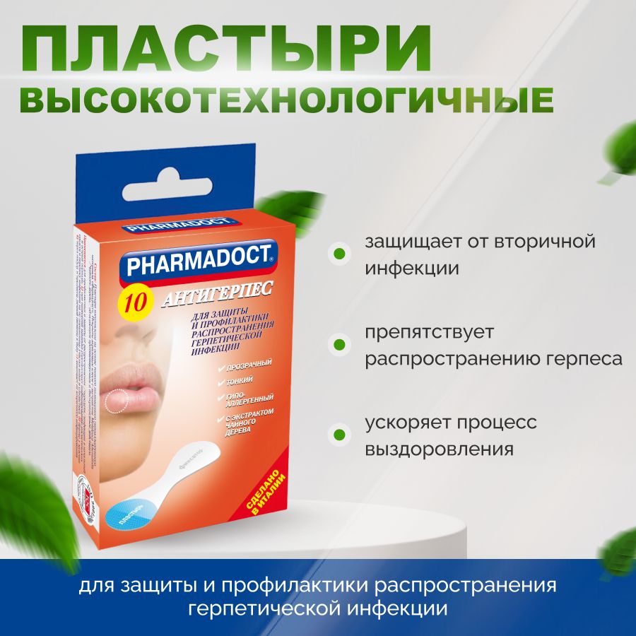 Пластырь PharmaDoct для лечения герпеса N15 