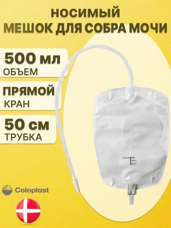 Пакет для сбора мочи Caloplast, N20