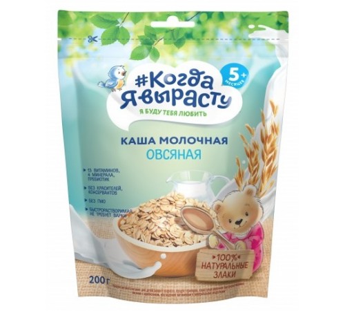 Серия {Когда Я вырасту} «Каша молочная овсяная» 200 г (с 5 месяцев) ( doypack)