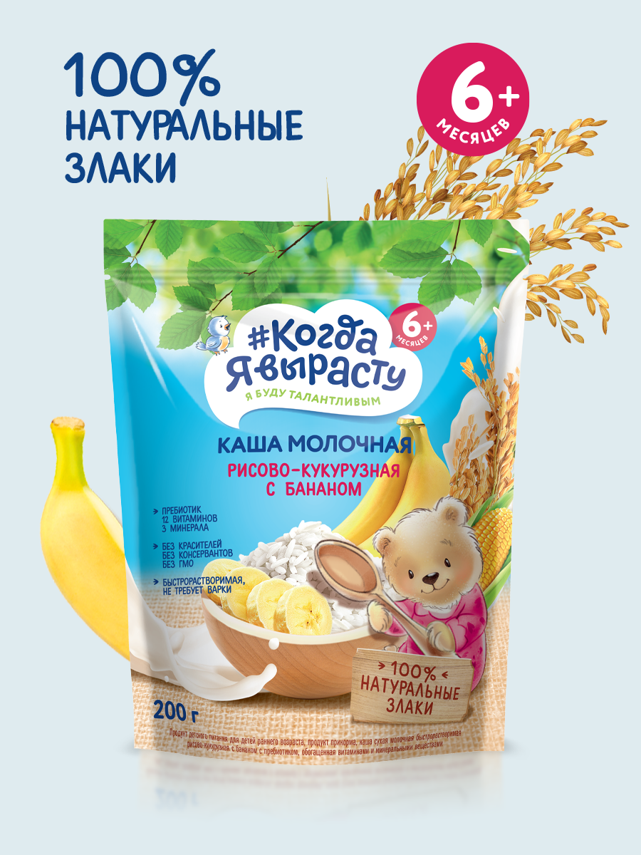 Серия {Когда Я вырасту} «Каша молочная рисово-кукурузная с бананом» 200 г (с 6 месяцев) (doypack)