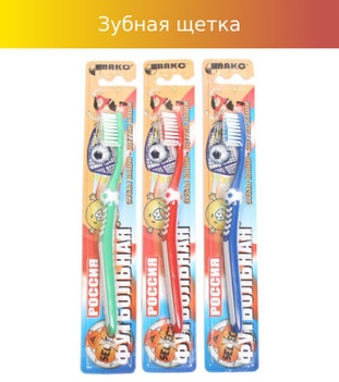 Зубная щётка Мако “Футбол” Medium (для детей)