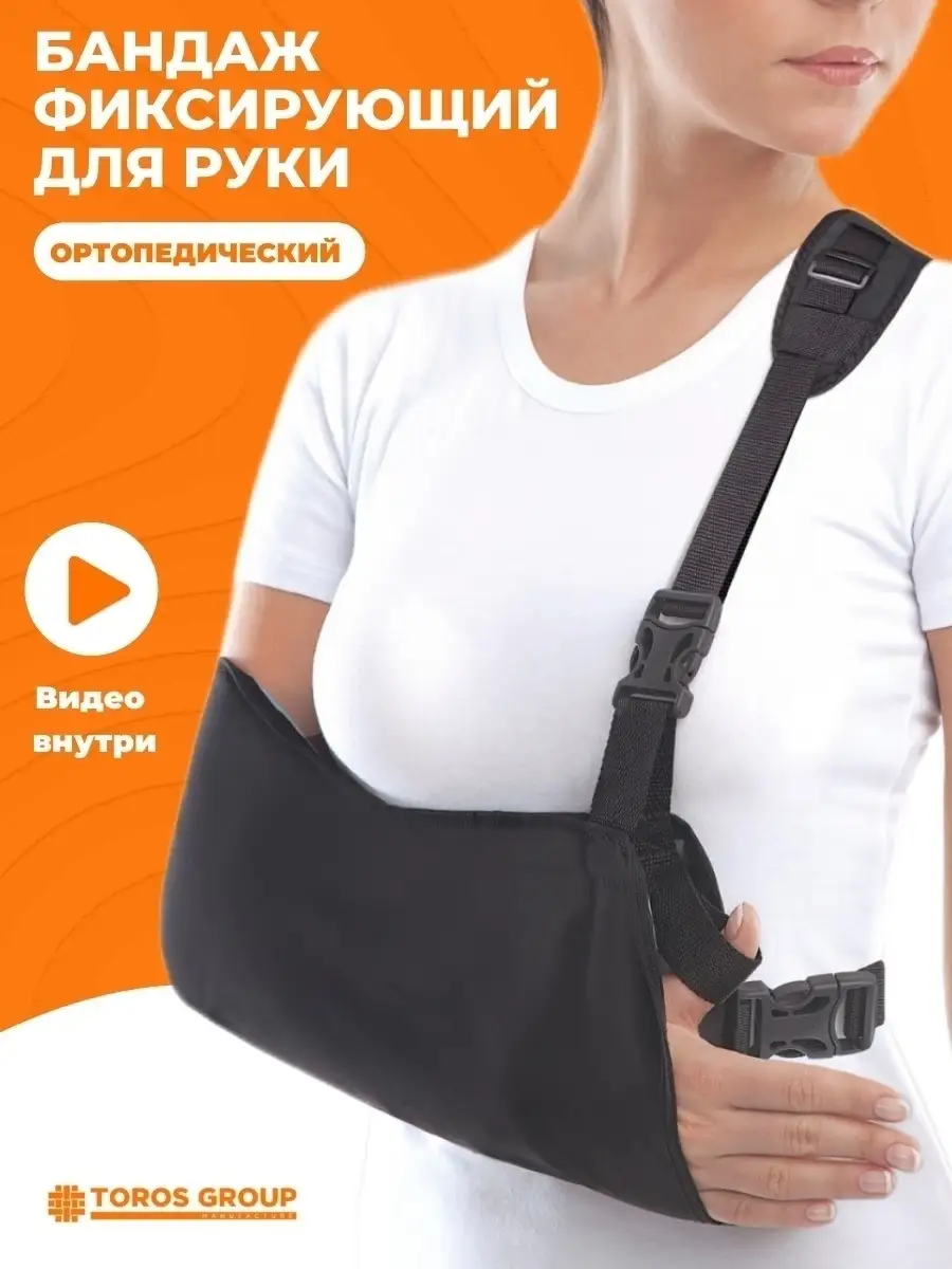 Toros Фиксирующий бандаж для руки, N1