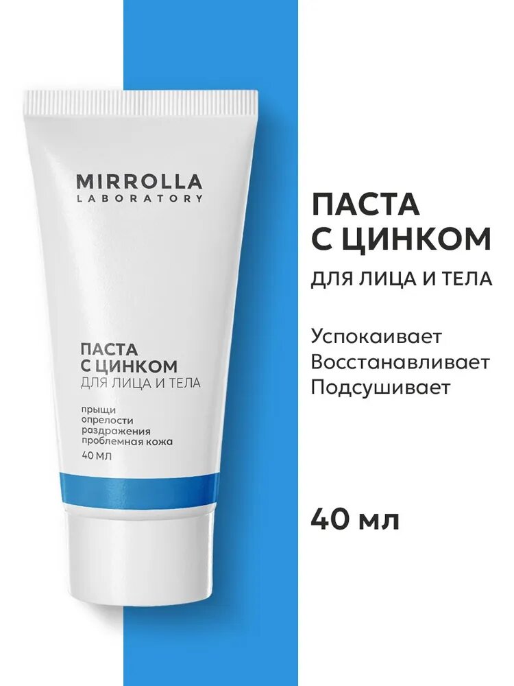 Паста для лица и тела Mirrolla «Паста с цинком и салициловой кислотой» 40 мл